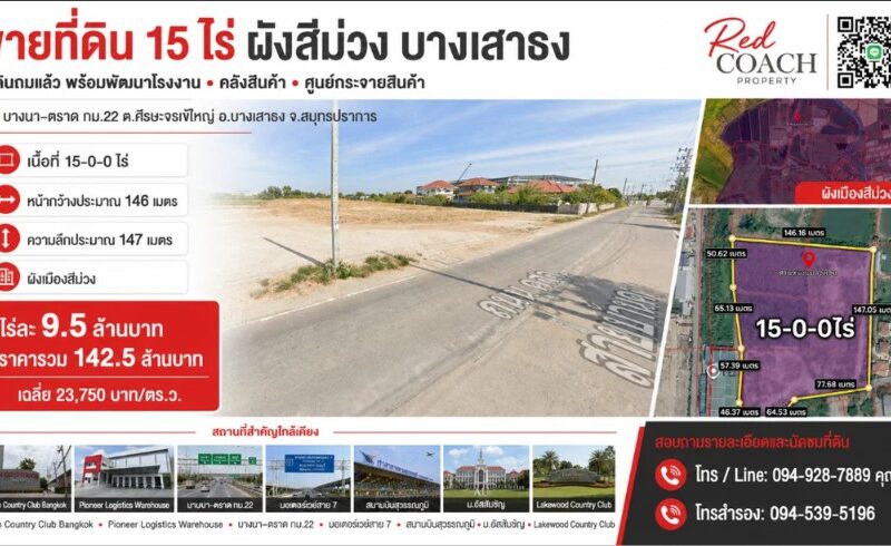 NOP#001 ที่ดินผังสีม่วง 15 ไร่ ถมแล้ว! บางนา-ตราด กม.22 พร้อมสร้างโรงงาน-คลังสินค้าทันที โทร.0949287889