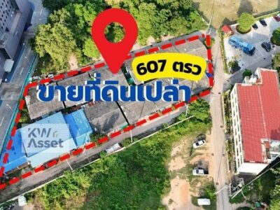 ขายที่ดินเปล่า 607 ตารางวา (1-2-7ไร่) พร้อมเคลียริ่ง ทำเลทองเกรด A++