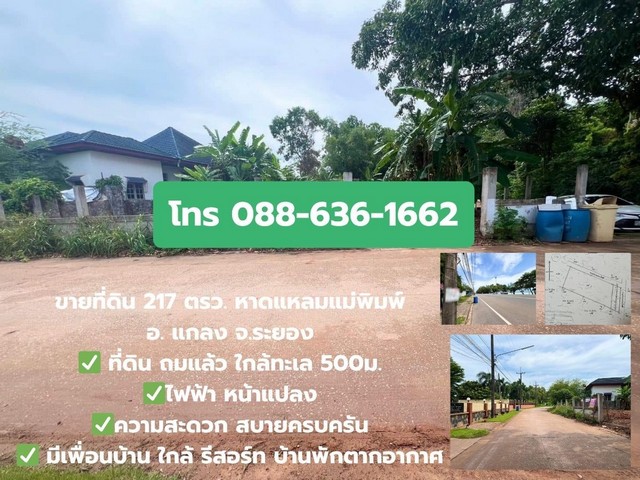 ที่ดิน 217 ตรว. แกลง ระยอง ใกล้ หาดแหลมแม่พิมพ์ (ที่ดินเปล่า ถมแล้ว ติดถนนสาธารณะ 2ด้าน แปลงมุม)