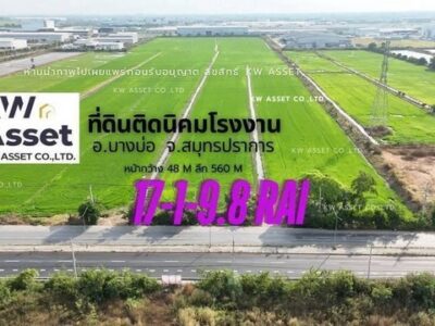 ขายที่ดิน 17-1-9.8 ไร่ ติดนิคมเอเชียและติดถนน 4 เลน 3001 เทพราช-ลาดกระบัง บางบ่อ สมุทรปราการ