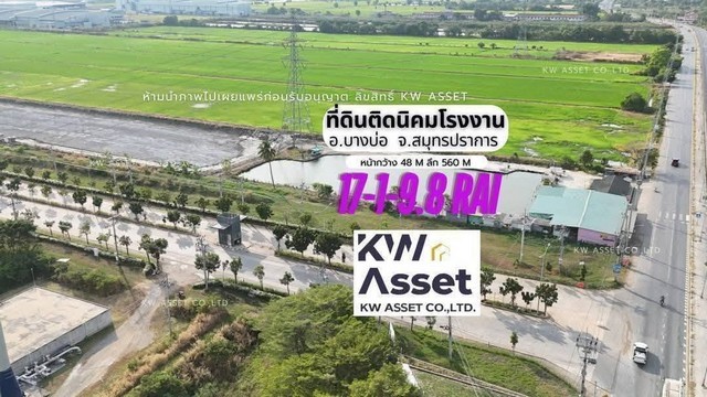 ขายที่ดิน 17-1-9.8 ไร่ ติดนิคมเอเชียและติดถนน 4 เลน 3001 เทพราช-ลาดกระบัง บางบ่อ สมุทรปราการ