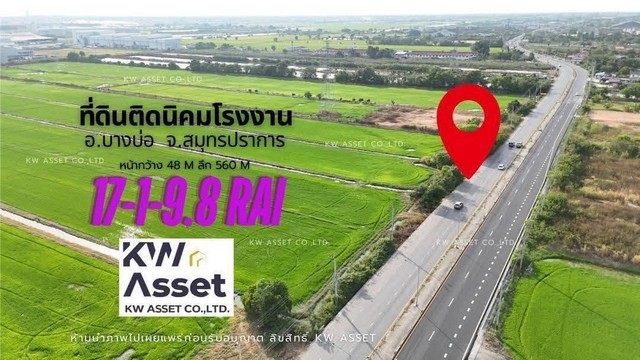 ขายที่ดิน 17-1-9.8 ไร่ ติดนิคมเอเชียและติดถนน 4 เลน 3001 เทพราช-ลาดกระบัง บางบ่อ สมุทรปราการ