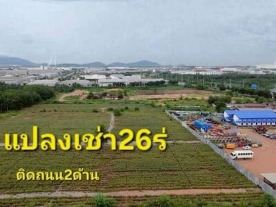 ขาย/ให้เช่าที่ดิน 26 ไร่ ปลวกแดง ระยอง สร้างโรงงานได้เต็มระบบ