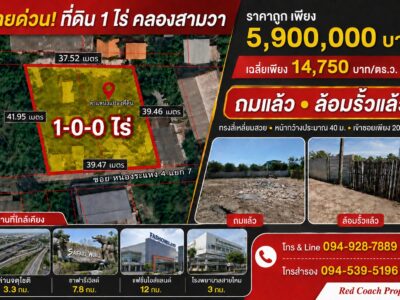 ขายด่วน ที่ดิน 1 ไร่ ถมแล้วพร้อมล้อมรั้ว คลองสามวา ทรงสี่เหลี่ยมสวย ใกล้ทางด่วนจตุโชติ Tel.0949287889