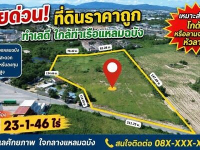ขายด่วนที่ดิน เนื้อที่ 23 ไร่ 1 งาน 46 ตารางวา ราคาถูก ทำเลดี ใกล้ท่าเรือแหลมฉบัง