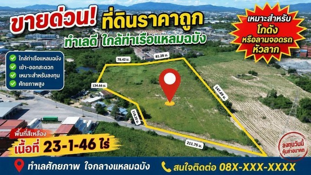 ขายด่วนที่ดิน เนื้อที่ 23 ไร่ 1 งาน 46 ตารางวา ราคาถูก ทำเลดี ใกล้ท่าเรือแหลมฉบัง