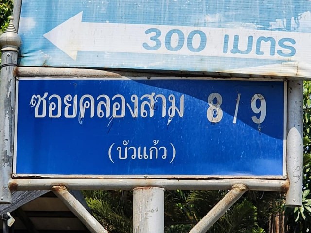 ขายที่ดิน​ถมแล้ว​ 100 ตร.ว​ ข้างวัดพระธรรมกาย​ ซ.คลองสาม 8/9 ต.คลองสาม​ อ.คลองหลวง​ จ.ปทุมธานี