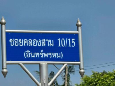 ขายด่วน ที่ดินถมแล้ว 102 ตร.ว. ซ.คลองสาม 10/15 ราคา 1.35 ล้าน เขตชุมชน น้ำ-ไฟ ถนน ฟรีค่าโอนค่าภาษี