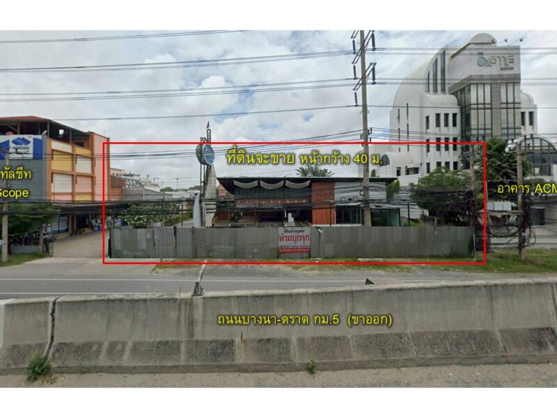 ขายที่ดิน ติดถนนบางนา-ตราด พร้อมสิ่งปลูกสร้าง เนื้อที่ 517 ตรว.