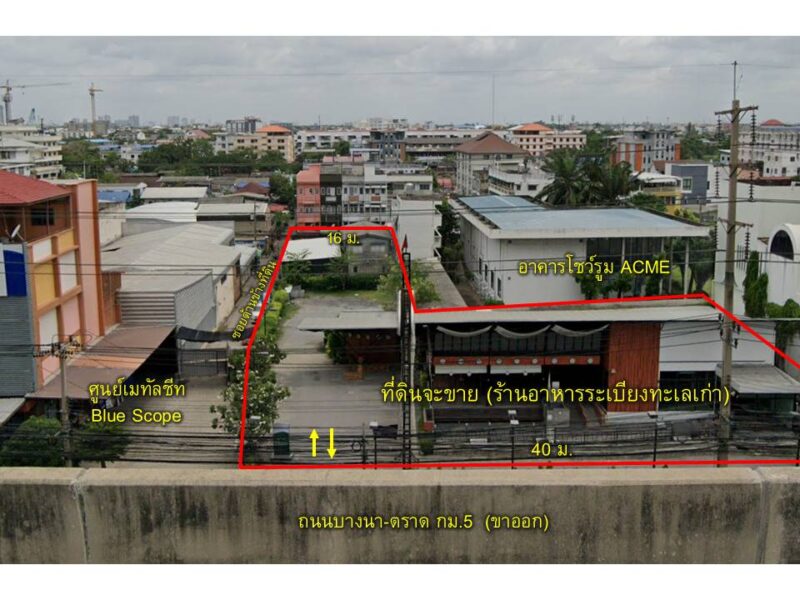 ขายที่ดิน ติดถนนบางนา-ตราด พร้อมสิ่งปลูกสร้าง เนื้อที่ 517 ตรว.