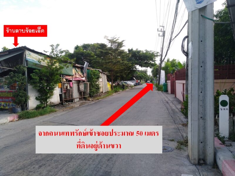 ขายที่ดินทำเลดี ถนนเทพรักษ์ ซอยเทพรักษ์ 44 เขตบางเขน