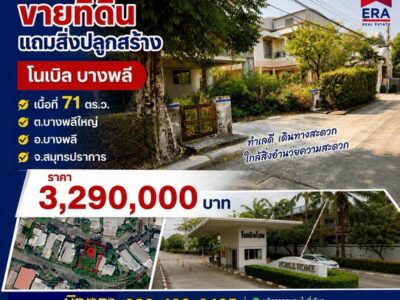 ขายที่ดิน หมู่บ้านโนเบิลโฮม 71 ตร.ว. แถมสิ่งปลูกสร้าง ซื้อก็ได้กำไรแล้ว