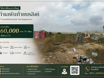 ให้เช่าที่ดินแปลงใหญ่ 5ไร่ ทำเล พันท้ายนรสิงห์ อำเภอเมืองสมุทรสาคร สมุทรสาคร