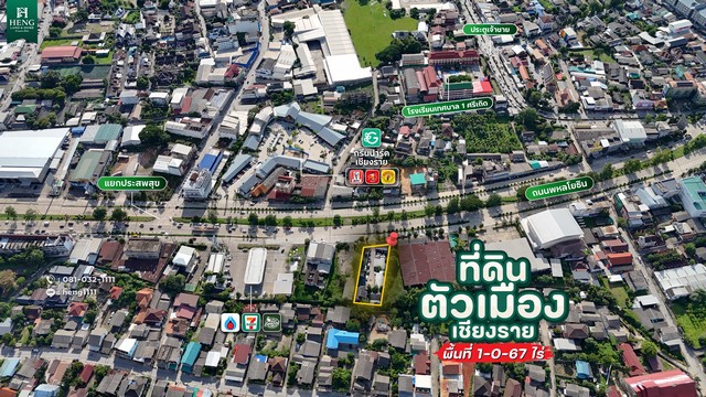 ขายที่ดินติดถนนพหลโยธิน ห้าแยกพ่อขุน เชียงราย 1 ไร่ 67.6 ตร.ว. ทำเลทองใจกลางเมือง