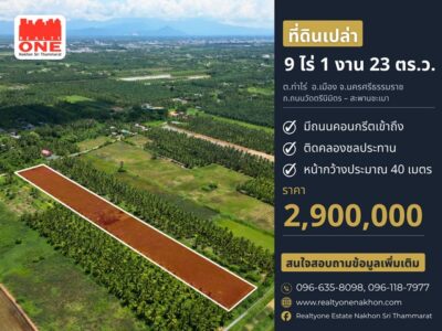ที่ดินเปล่าแปลงใหญ่ 9 ไร่ 1 งาน 23 ตารางวา ต.ท่าไร่ นครศรีธรรมราช