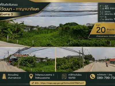 ขาย ที่ดินติดถนน 401วา ทำเลทวีวัฒนา ใกล้กาญจนาภิเษก – พุทธมณฑลสาย 3
