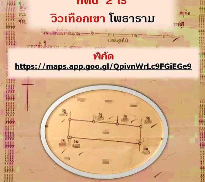 ขายที่ดินเปล่า 2 ไร่ ใกล้หนองกวาง ทำเลดี จ.ราชบุรี