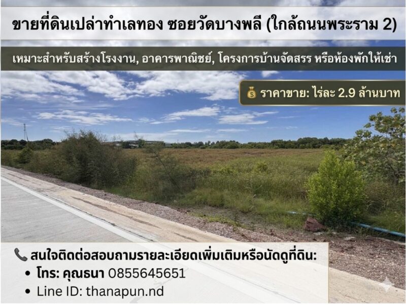 ขายที่ดินเปล่าทำเลทอง ซอยวัดบางพลี (ใกล้ถนนพระราม 2)เหมาะสำหรับสร้างโรงงาน, อาคารพาณิชย์, โครงการบ้านจัดสรร