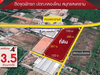 ขายที่ดินทำเลทอง ศักยภาพสูง ติดถนนพระราม 2 (ขาออก) ใกล้จุดพักรถ PTT คลองโคน