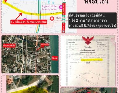 ขายด่วน! เจ้าของขายเอง ที่ดินหัวหิน ซ.10 ใกล้เพชรเกษม 1.7 กม.