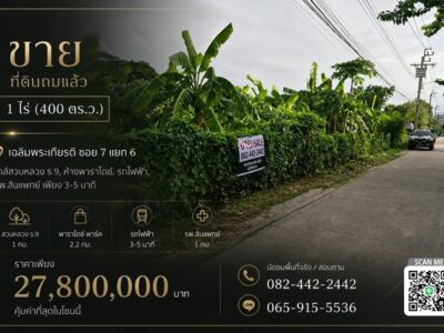 ขาย ที่ดินถมแล้ว 1 ไร่ ใกล้สวนหลวง ร. 9, ห้างพาราไดซ์, รถไฟฟ้า, รพ.สินแพทย์ เพียง 3-5 นาที ราคาดีที่สุดในย่านนี้ !!