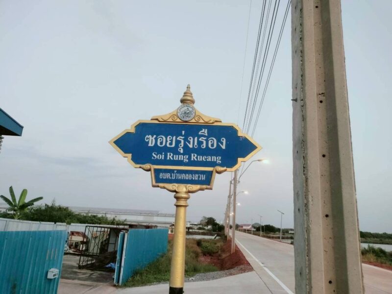 ขายที่ดินคลองสวน 1 ไร่ ทำเลดี ใกล้ อบต.คลองสวน ประชาอุทิศ90 จังหวัดสมุทรปราการ