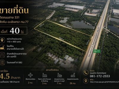 ขายที่ดิน 40 ไร่ ติดถนนสาย 331 สัตหีบ - ฉะเชิงเทรา กม.77 ราคา 4.5 ล้านบาท /ไร่