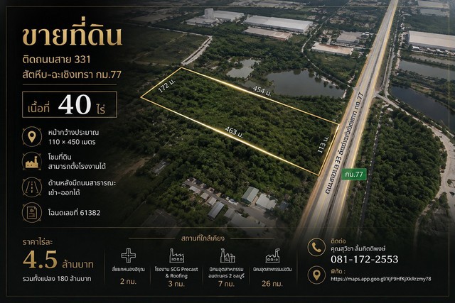 ขายที่ดิน 40 ไร่ ติดถนนสาย 331 สัตหีบ - ฉะเชิงเทรา กม.77 ราคา 4.5 ล้านบาท /ไร่
