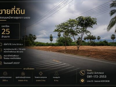 ขาย ที่ดิน ติดถนนหน้าหาดสุชาดา ระยอง ทำเลเหมาะพัฒนาโรงแรม / คอนโดมิเนียม