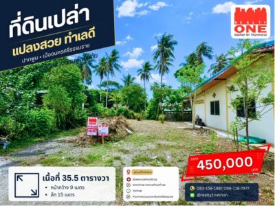 อยากมีบ้านเป็นของตัวเอง เริ่มต้นที่ดินแปลงนี้เลย ที่ดินเปล่า 35 ตารางวา