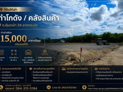 ที่ดินให้เช่า ทำโกดัง / คลังสินค้า ซ.คุ้มเกล้า 34 ลาดกระบัง ค่าเช่า 15,000 บาท/เดือน (ต่อรองได้)