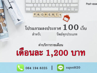 ขายโปรแกรมโพสต์อสังหาฯ อัตโนมัติ สำหรับนายหน้าและเอเจนต์ ลงประกาศครั้งเดียว กระจายโพสต์ได้กว่า 100 เว็บไซต์ ช่วยประหยัดเวลา เพิ่มโอกาส