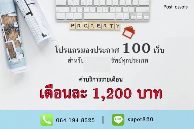 ขายโปรแกรมโพสต์อสังหาฯ อัตโนมัติ สำหรับนายหน้าและเอเจนต์ ลงประกาศครั้งเดียว กระจายโพสต์ได้กว่า 100 เว็บไซต์ ช่วยประหยัดเวลา เพิ่มโอกาส