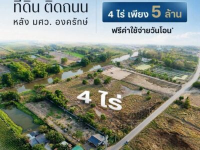 ขายที่ดินทำเลทอง หลัง มศว.องครักษ์ ถมแล้วทั้งแปลง หน้าติดถนนลาดยาง ท้ายติดคลองสวย ทำเลดี หายาก
