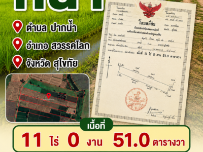 "เจ้าของขายเอง โอนฟรี ที่นา ตำบล ปากน้ำ อำเภอสวรรคโลก จังหวัดสุโขทัย เนื้อที่ 11 ไร่ 0 งาน 51.0 ตารางวา