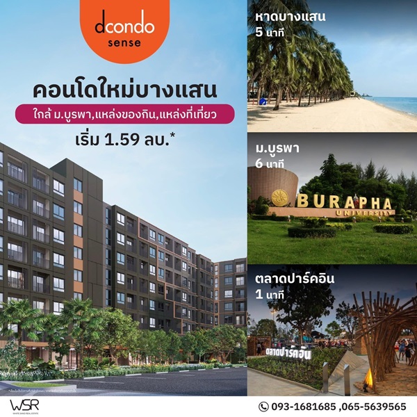 ขายคอนโดใหม่ ดีคอนโด เซนส์ บางแสน ชลบุรี ใกล้ ม.บูรพา พร้อมอยู่ แต่งครบ โทร 0931681685
