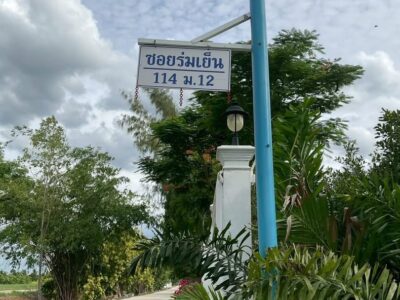 Vายที่ดิน 212 ตารางวา ติดถนนหินคลุก ซอยคลองหกตะวันออก 114 คลองหลวง ปทุมธานี