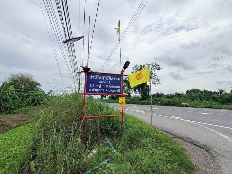 ขายด่วนที่ดิน 376 ตารางวา ติดถนนสาธารณะ ซอย สำนักปฏิบัติธรรม คลอง 13 ลำลูกกา ปทุมธานี