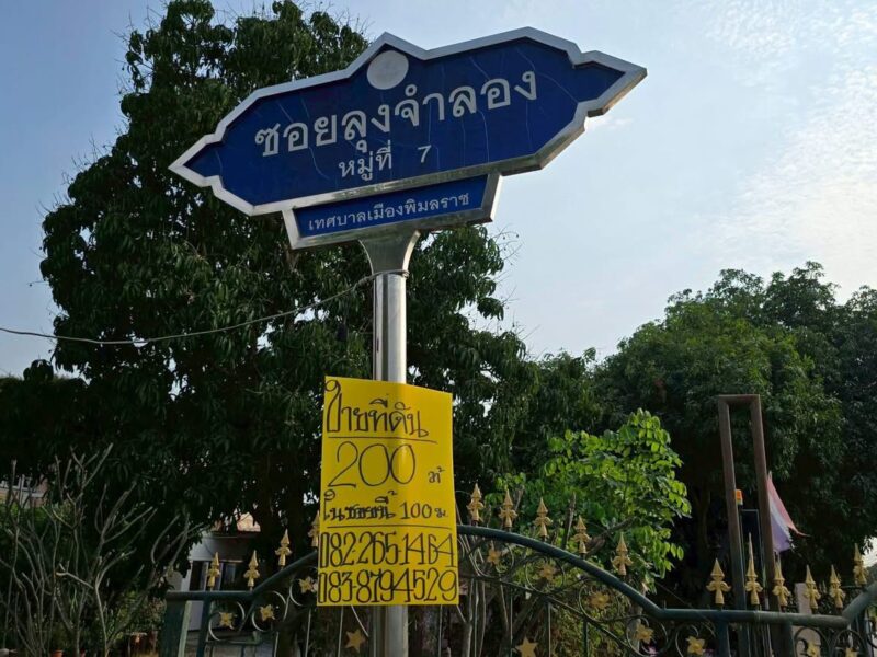 Vายที่ดินใกล้ รพ.พิมลราช 200 ตารางวา ติดถนนหินคลุก เลียบคลองตาชม ชอยลุงจำลอง บางบัวทอง นนทบุรี