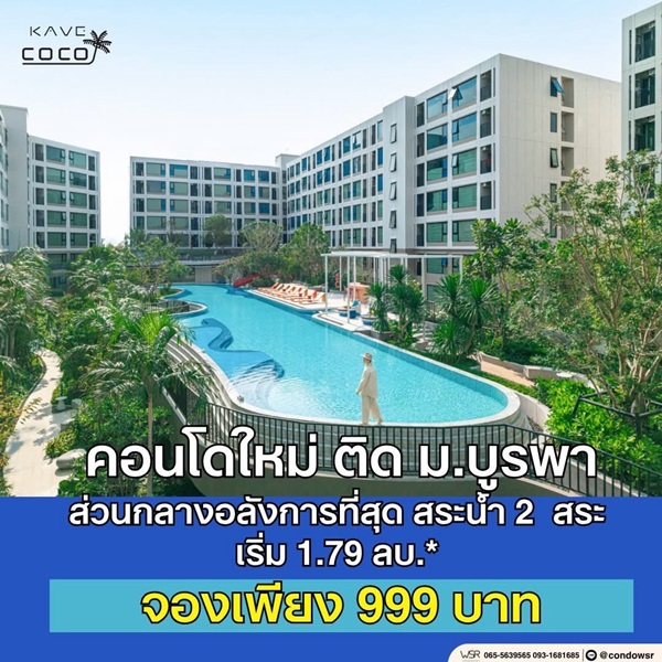 ขายคอนโดใหม่ Kave Coco บางแสน ใกล้ ม.ลัยบูรพา ใกล้ทะเลบางแสนเพียง 5 นาที พร้อมอยู่ โทร 0931681685
