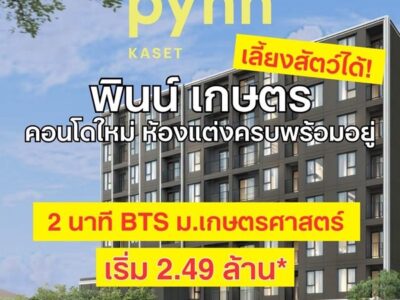 ขายคอนโดใหม่ พินน์ เกษตร ใกล้ ม.เกษตรศาสตร์ พร้อมอยู่ เลี้ยงสัตว์ได้ โปรพิเศษ โทร 0654496399