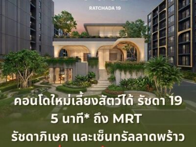 เดอะ เบส รัชดา 19 คอนโดเลี้ยงสัตว์ได้ เดินทางสะดวก ใกล้ MRT รัชดาภิเษก โทร 065-4496399