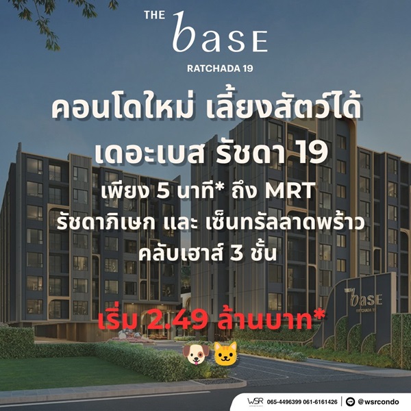 เดอะ เบส รัชดา 19 คอนโดเลี้ยงสัตว์ได้ เดินทางสะดวก ใกล้ MRT รัชดาภิเษก โทร 065-4496399