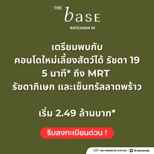 THE BASE Ratchada 19 คอนโดเลี้ยงสัตว์ได้ เดินทางสะดวก ใกล้ MRT รัชดาภิเษก โทร 065-4496399