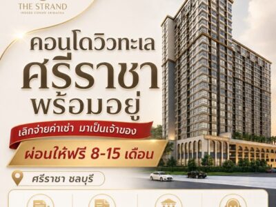 เดอะ สแตรนด์ อินดี๊ด คอนโด ศรีราชา คอนโดพร้อมอยู่ วิวทะเลศรีราชา ห้องแต่งครบ พร้อมเฟอร์นิเจอร์ โทร 065-5639565
