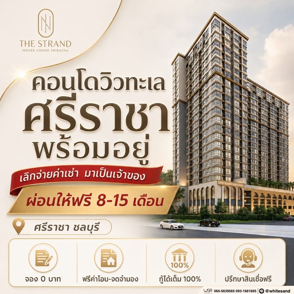 ขายคอนโดใหม่ The Strand Indeed ศรีราชา พร้อมอยู่ วิวทะเลศรีราชา ห้องแต่งครบ พร้อมเฟอร์นิเจอร์ โทร 0655639565