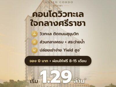 The Strand Indeed Condo คอนโดพร้อมอยู่ วิวทะเลศรีราชา ห้องแต่งครบ พร้อมเฟอร์นิเจอร์ โทร 065-5639565