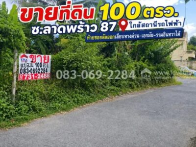 ขายที่ดิน ลาดพร้าว87 ใกล้สถานีรถไฟฟ้า ท้ายซอยลัดออกเลียบทางด่วน-เอกมัย-รามอินทราได้ พื้นที่ 100 ตรว.