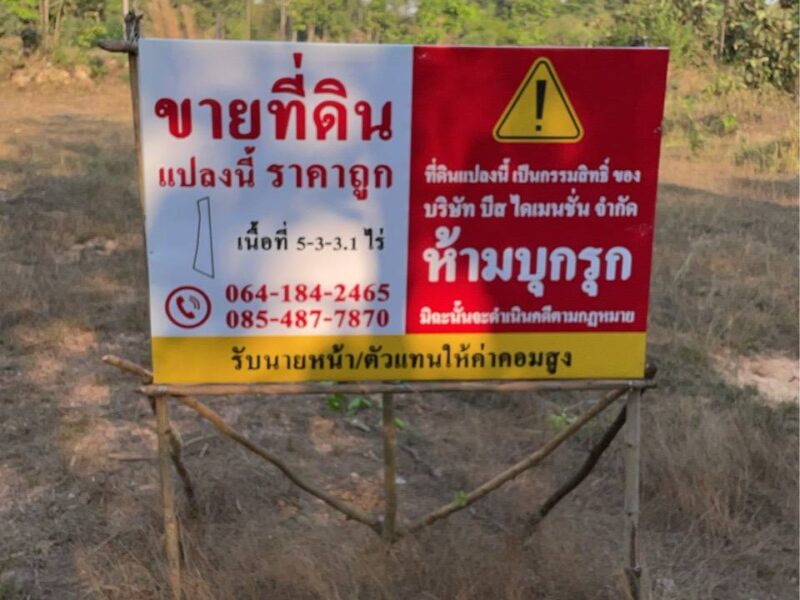 ขายที่ดิน อ.พิบูล จ.อุบลฯ เนื้อที่ 5 ไร่กว่า เหมาะกับการทำไร่ทำสวน