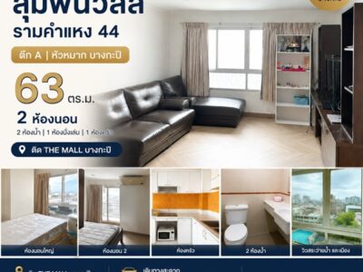 ขายคอนโด Lumpini ville รามคำแหง 44 ตึก A หัวหมาก บางกะปิ ติด the mall พร้อมเฟอนิเจอร์ โทร 0989692369